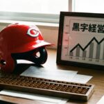 なぜ広島カープは「親会社なし」で黒字なのか？財務諸表から読み解く、最強の「貧乏」経営戦略