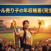 【球場ビール売り子】時給5,000円も可能？笑顔の下は「完全歩合制」の修羅場。トップ層と新人の残酷な年収格差