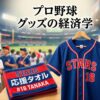 応援タオルやユニフォームの原価率は？球団を支えるマーチャンダイジング戦略と財務的な根拠を徹底解説